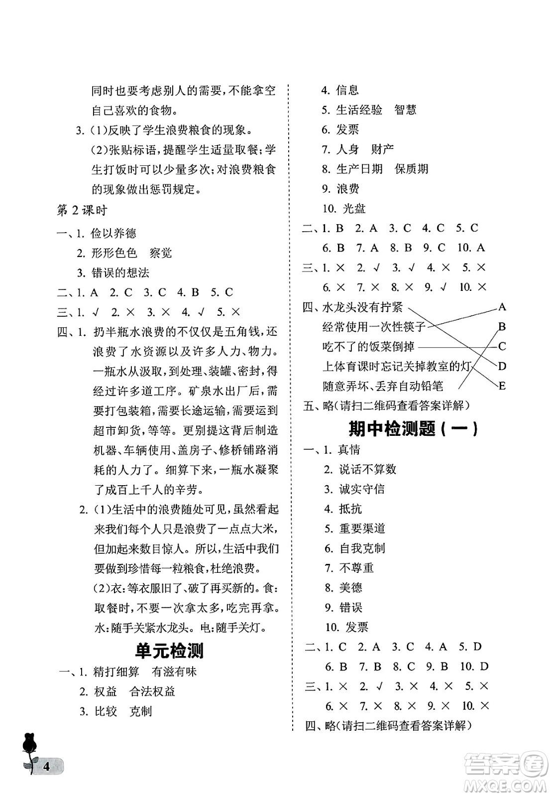 中國石油大學(xué)出版社2025年春初中卷行知天下四年級道德與法治下冊通用版答案