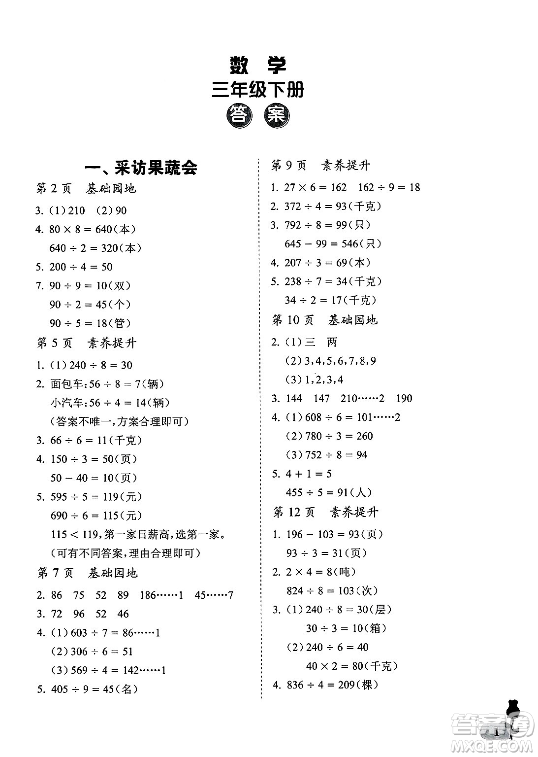 中國石油大學(xué)出版社2025年春初中卷行知天下三年級(jí)數(shù)學(xué)下冊通用版答案