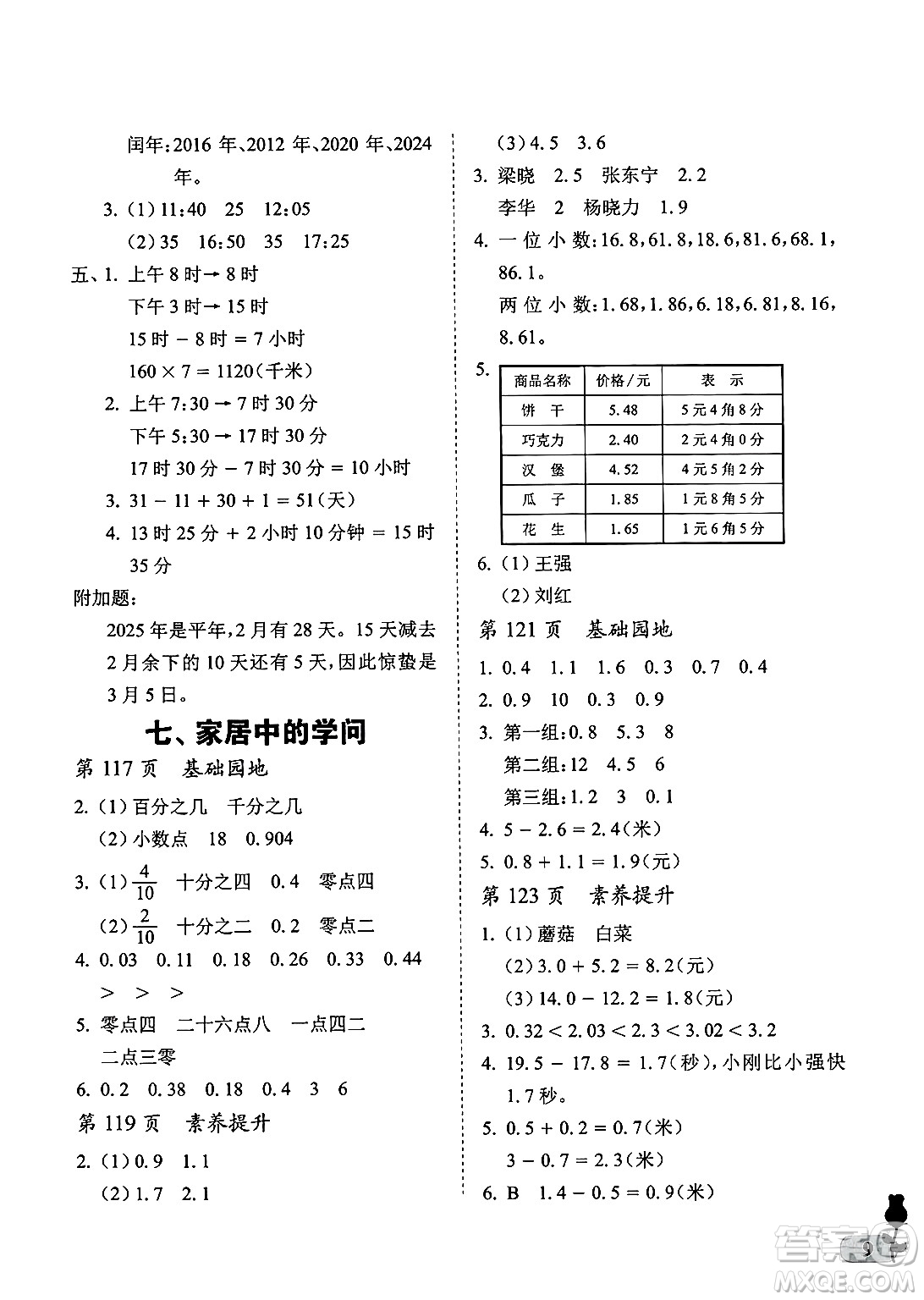 中國石油大學(xué)出版社2025年春初中卷行知天下三年級(jí)數(shù)學(xué)下冊通用版答案