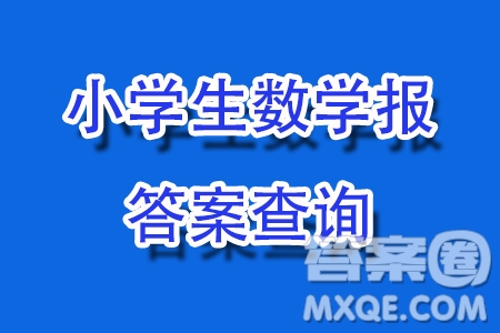 2025小學(xué)生數(shù)學(xué)報(bào)六年級(jí)第2377期答案