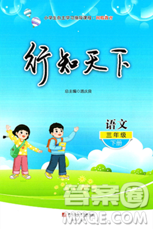 中國石油大學(xué)出版社2025年春初中卷行知天下三年級語文下冊通用版答案