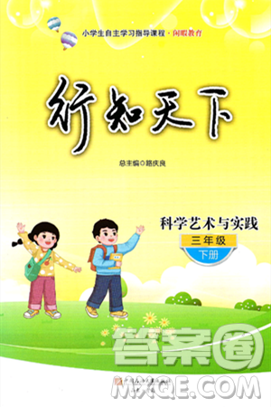 中國石油大學出版社2025年春初中卷行知天下三年級科學藝術與實踐下冊通用版答案