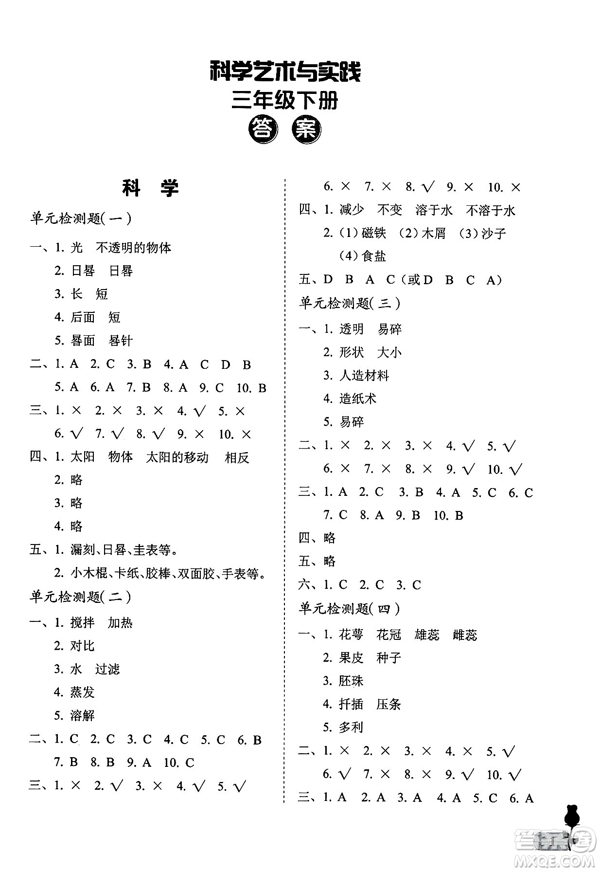 中國石油大學出版社2025年春初中卷行知天下三年級科學藝術與實踐下冊通用版答案