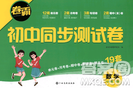 江西高校出版社2025年春卷霸初中同步測(cè)試卷七年級(jí)數(shù)學(xué)下冊(cè)人教版答案
