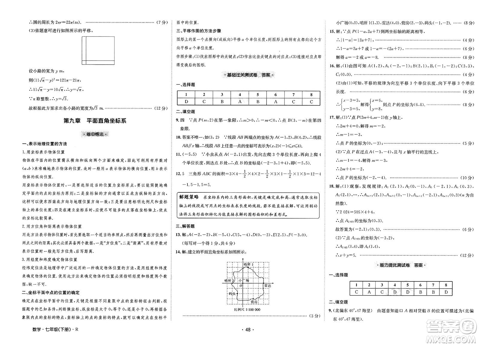 江西高校出版社2025年春卷霸初中同步測(cè)試卷七年級(jí)數(shù)學(xué)下冊(cè)人教版答案