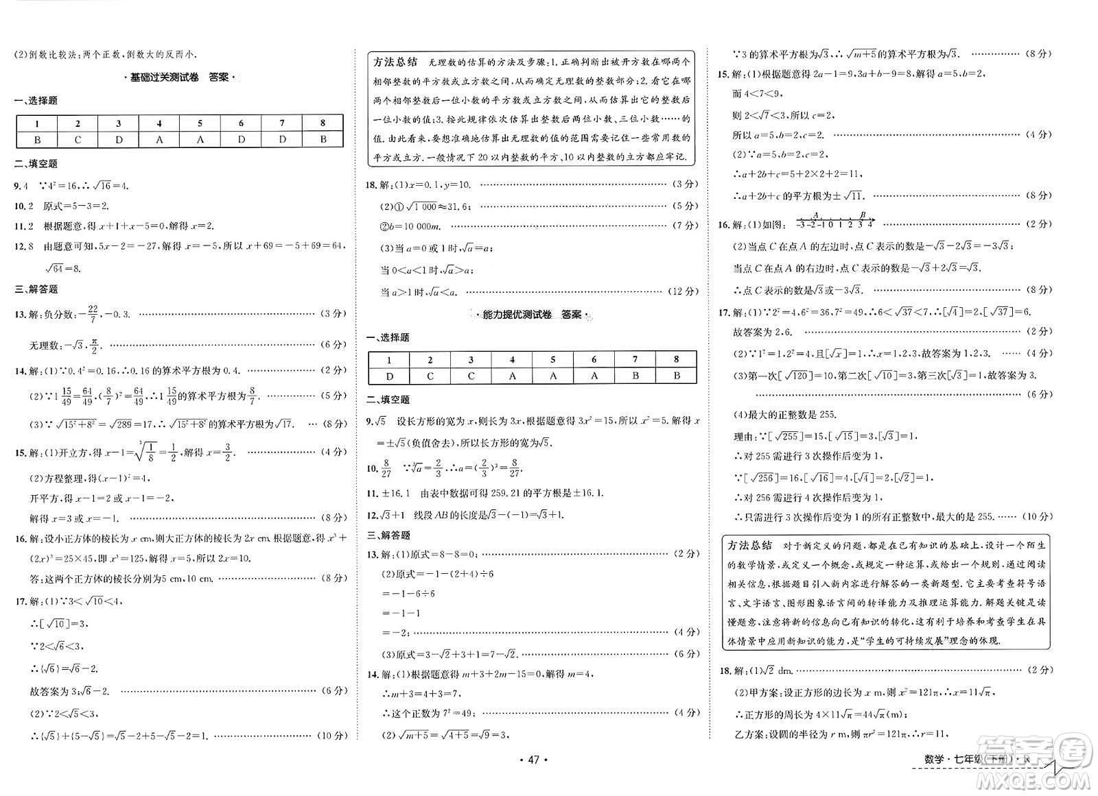 江西高校出版社2025年春卷霸初中同步測(cè)試卷七年級(jí)數(shù)學(xué)下冊(cè)人教版答案