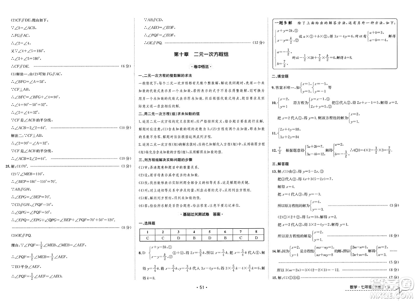 江西高校出版社2025年春卷霸初中同步測(cè)試卷七年級(jí)數(shù)學(xué)下冊(cè)人教版答案
