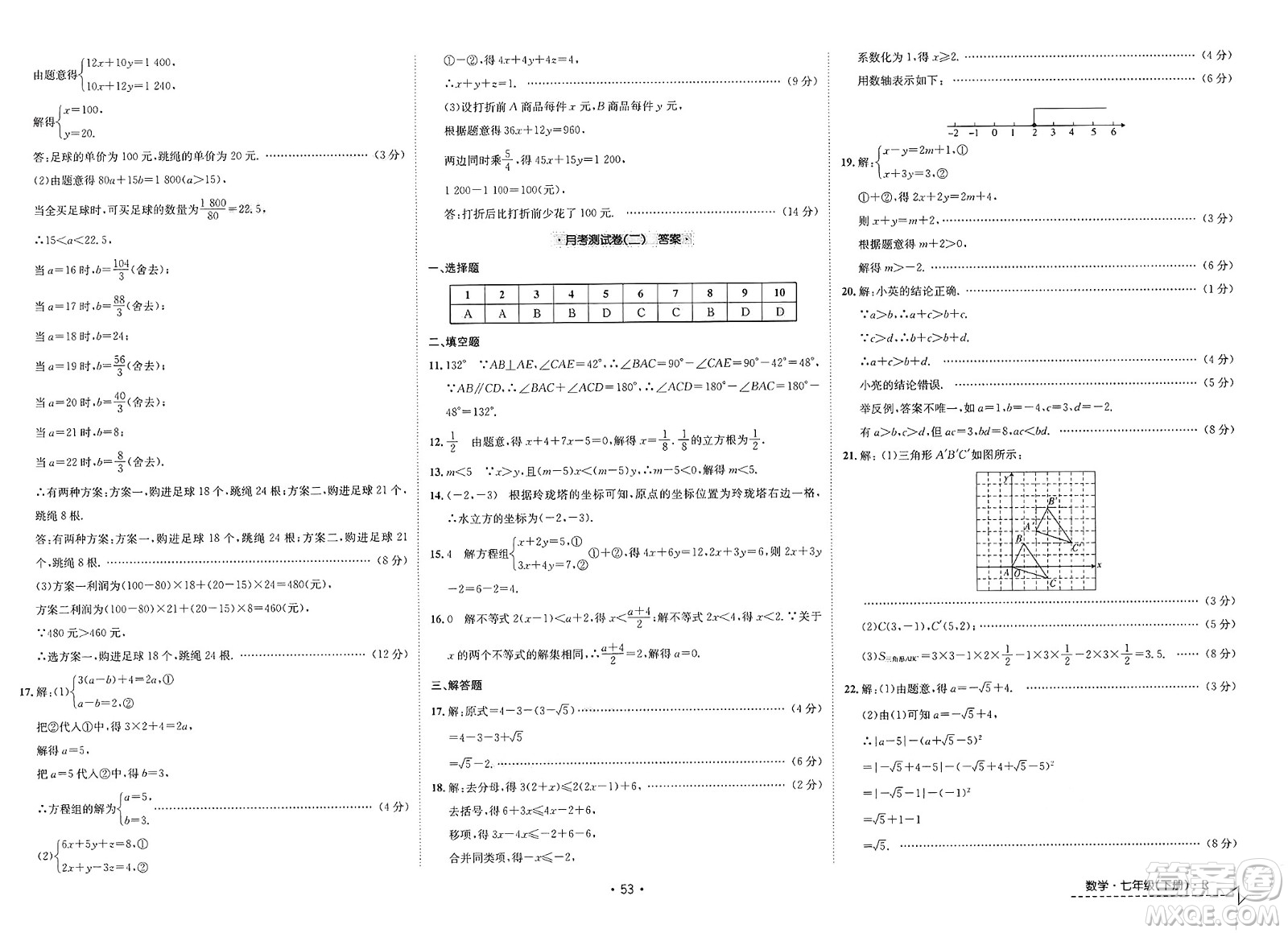 江西高校出版社2025年春卷霸初中同步測(cè)試卷七年級(jí)數(shù)學(xué)下冊(cè)人教版答案