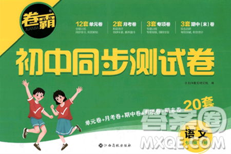 江西高校出版社2025年春卷霸初中同步測試卷七年級語文下冊通用版答案