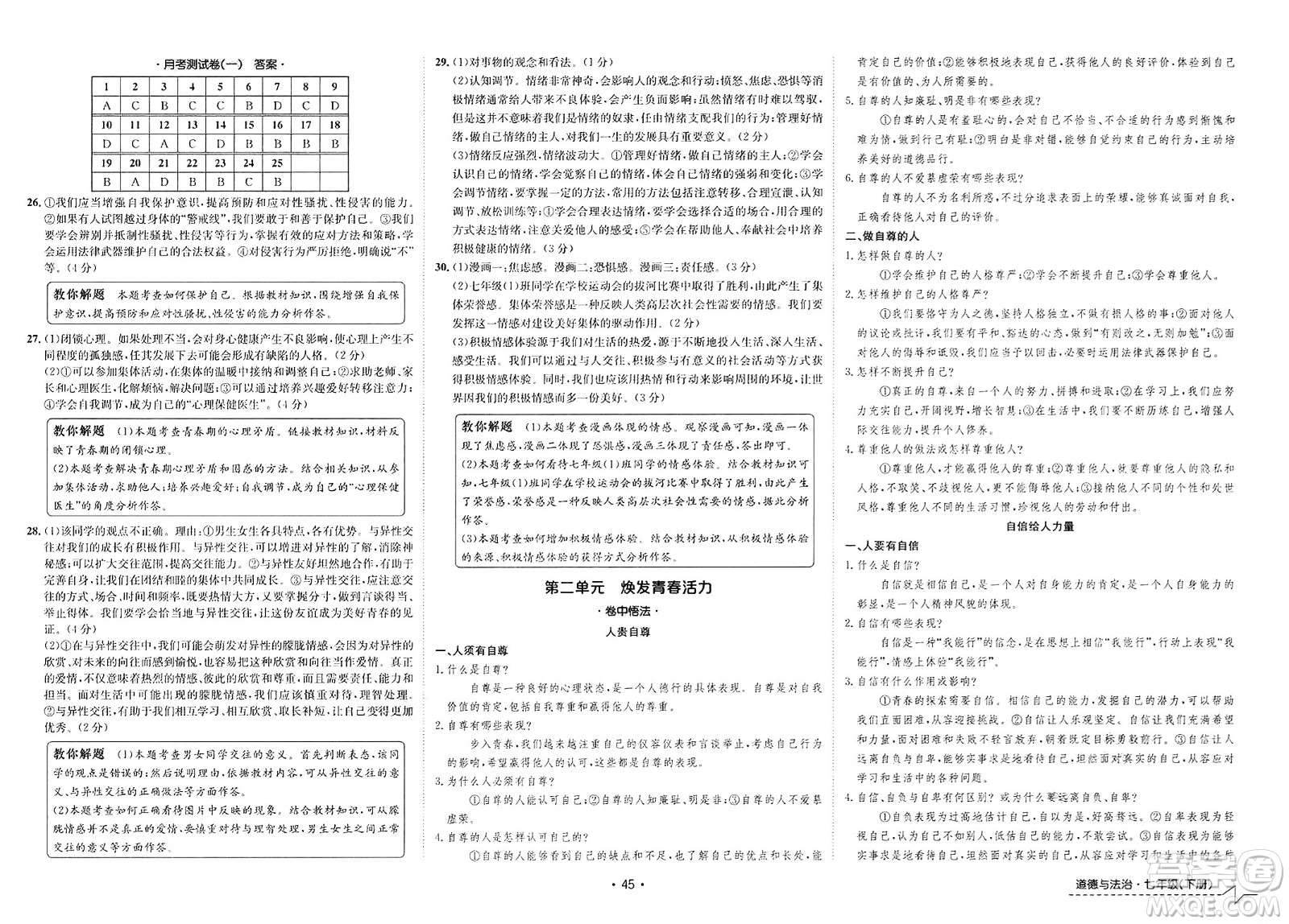 江西高校出版社2025年春卷霸初中同步測(cè)試卷七年級(jí)道德與法治下冊(cè)通用版答案