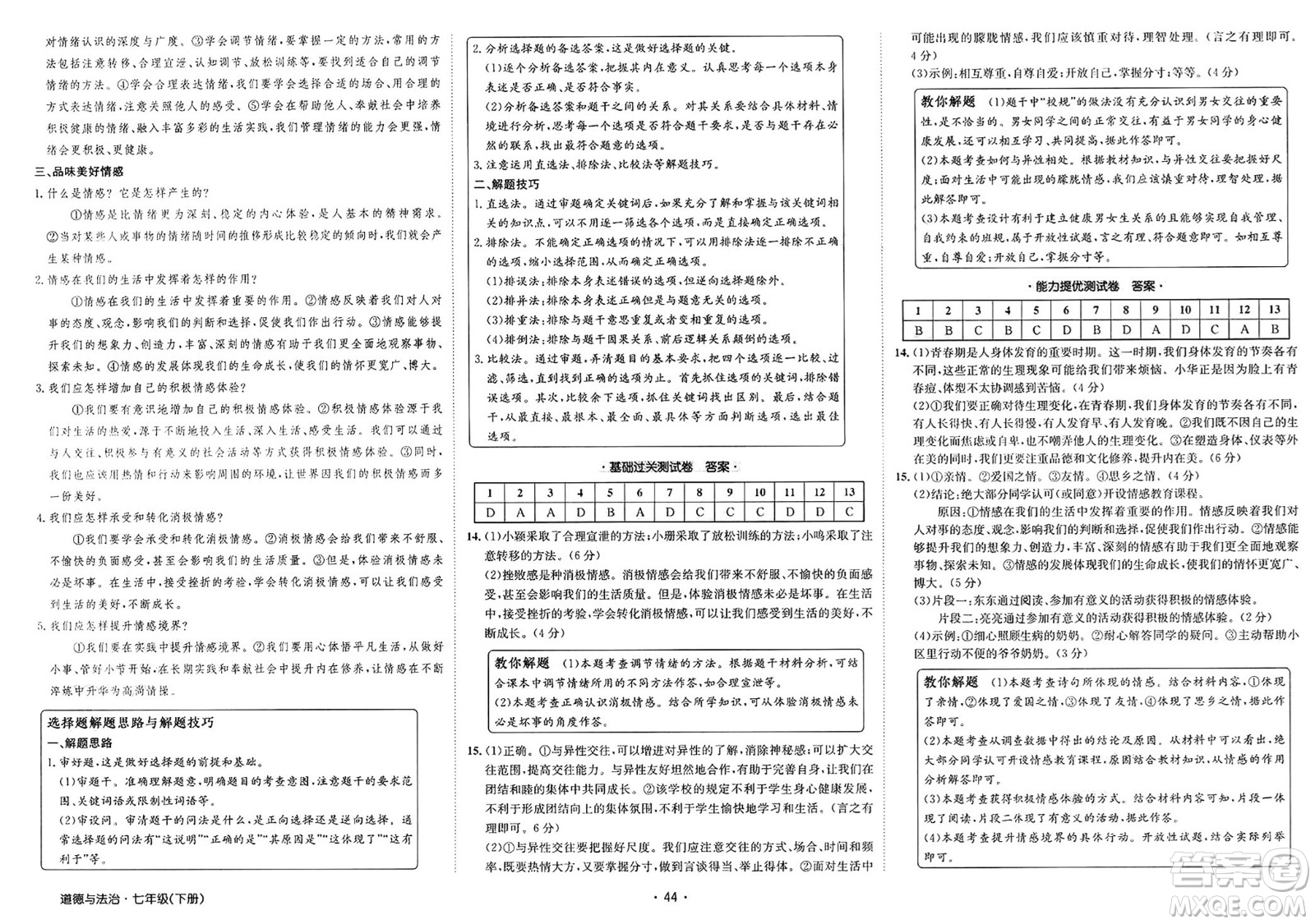 江西高校出版社2025年春卷霸初中同步測(cè)試卷七年級(jí)道德與法治下冊(cè)通用版答案