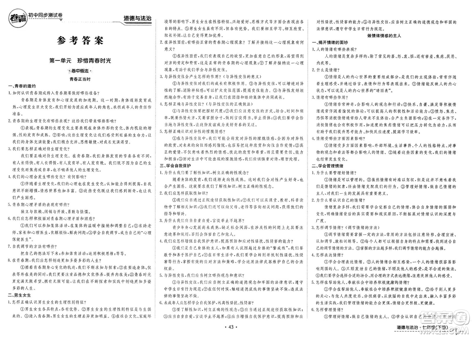 江西高校出版社2025年春卷霸初中同步測(cè)試卷七年級(jí)道德與法治下冊(cè)通用版答案