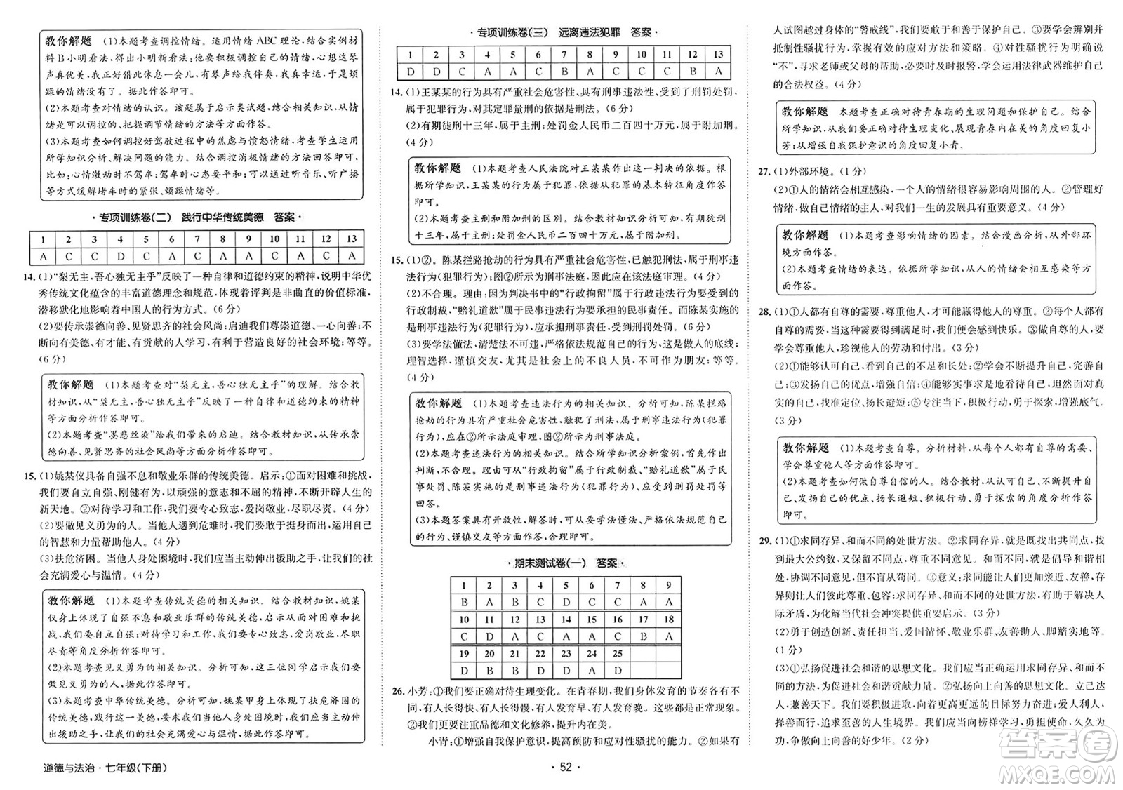江西高校出版社2025年春卷霸初中同步測(cè)試卷七年級(jí)道德與法治下冊(cè)通用版答案