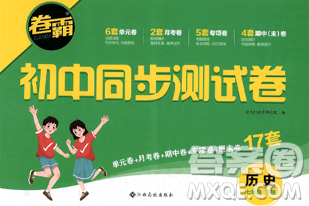 江西高校出版社2025年春卷霸初中同步測試卷七年級歷史下冊通用版答案