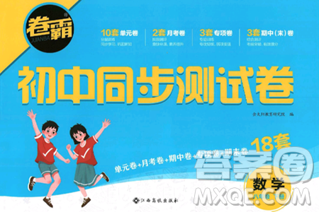 江西高校出版社2025年春卷霸初中同步測試卷八年級數(shù)學(xué)下冊人教版答案
