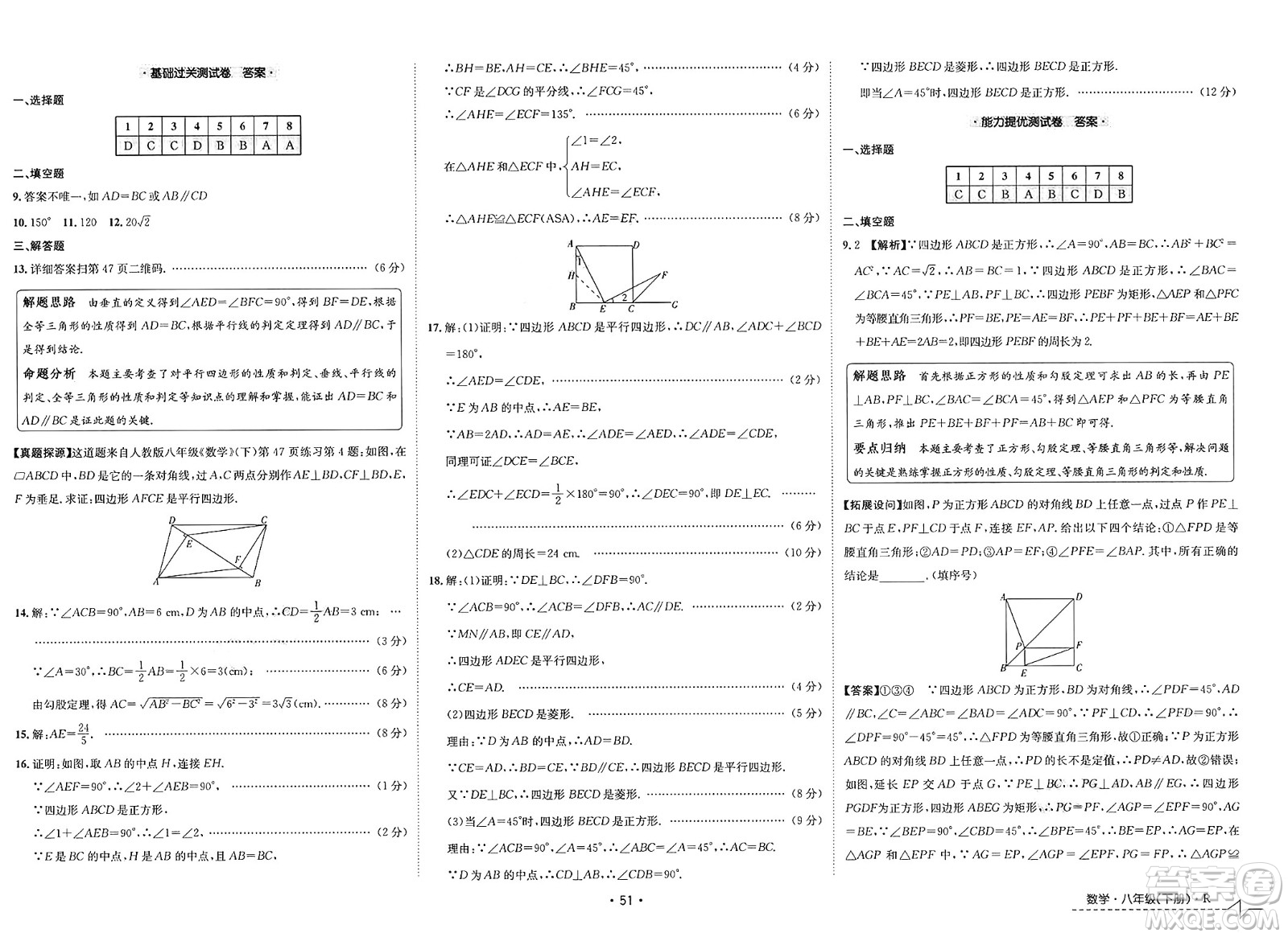 江西高校出版社2025年春卷霸初中同步測試卷八年級數(shù)學(xué)下冊人教版答案