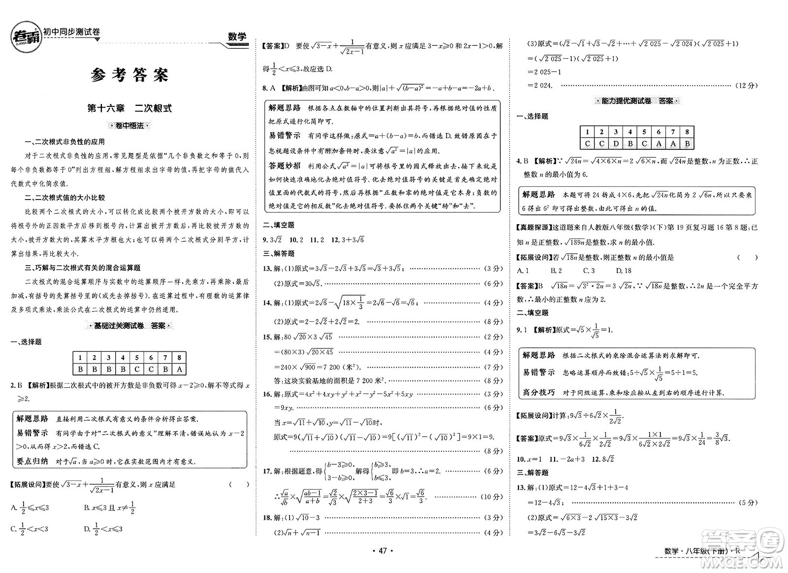 江西高校出版社2025年春卷霸初中同步測試卷八年級數(shù)學(xué)下冊人教版答案