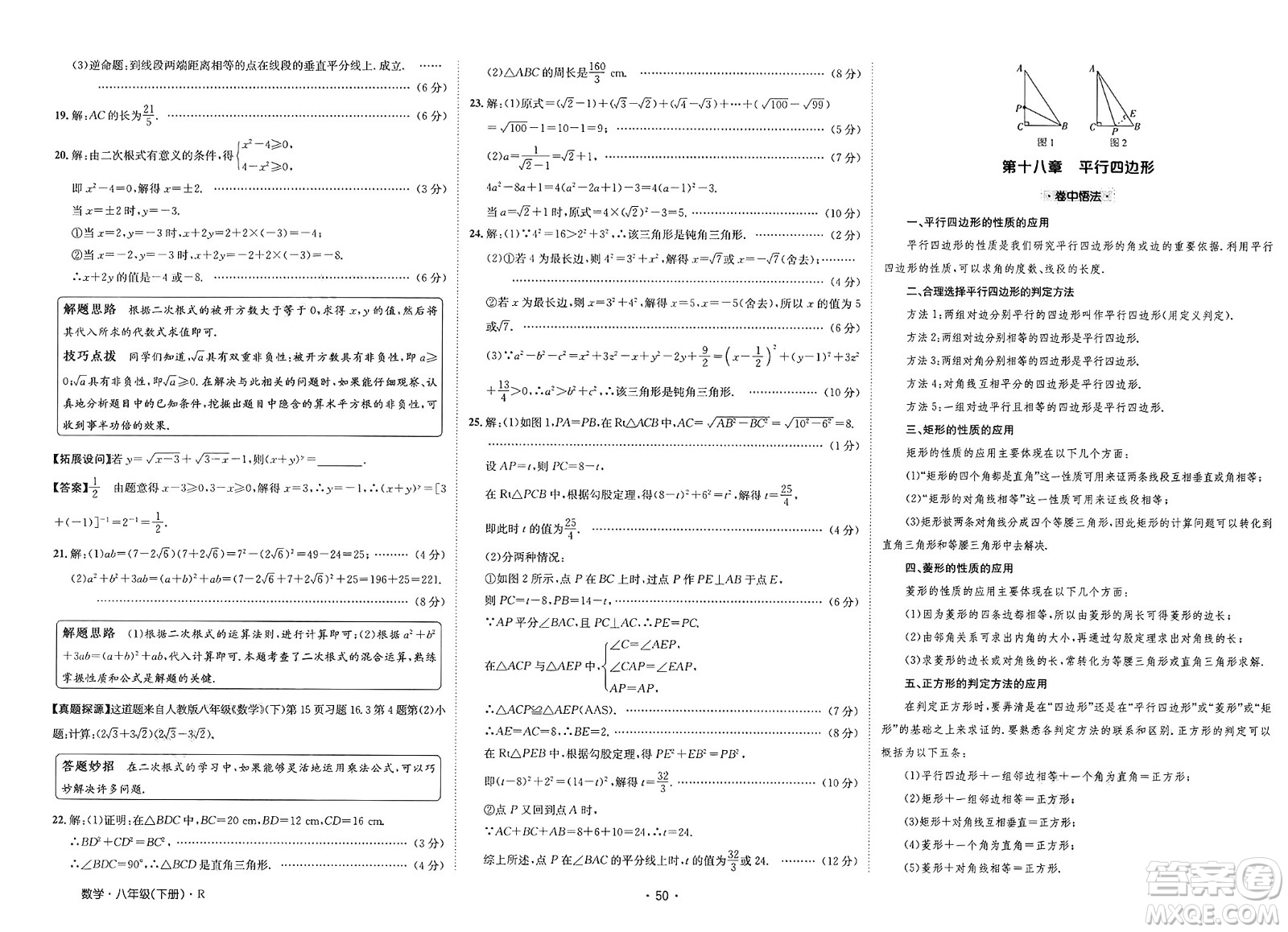 江西高校出版社2025年春卷霸初中同步測試卷八年級數(shù)學(xué)下冊人教版答案