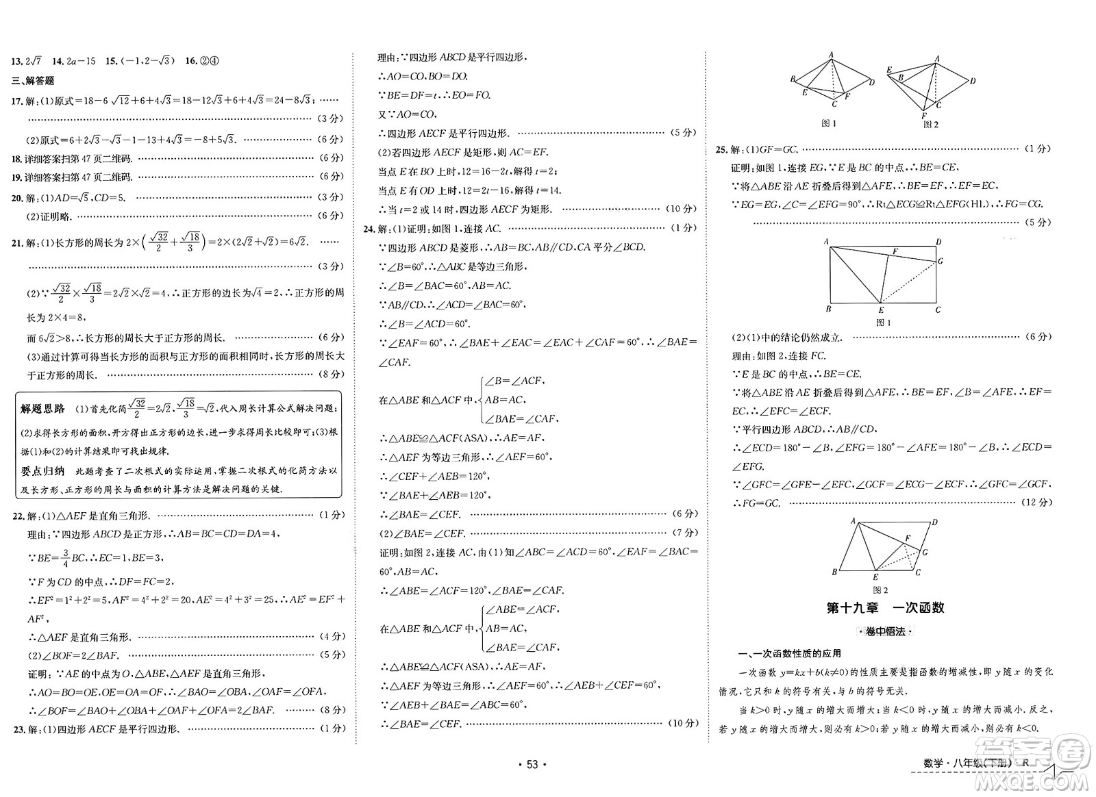 江西高校出版社2025年春卷霸初中同步測試卷八年級數(shù)學(xué)下冊人教版答案