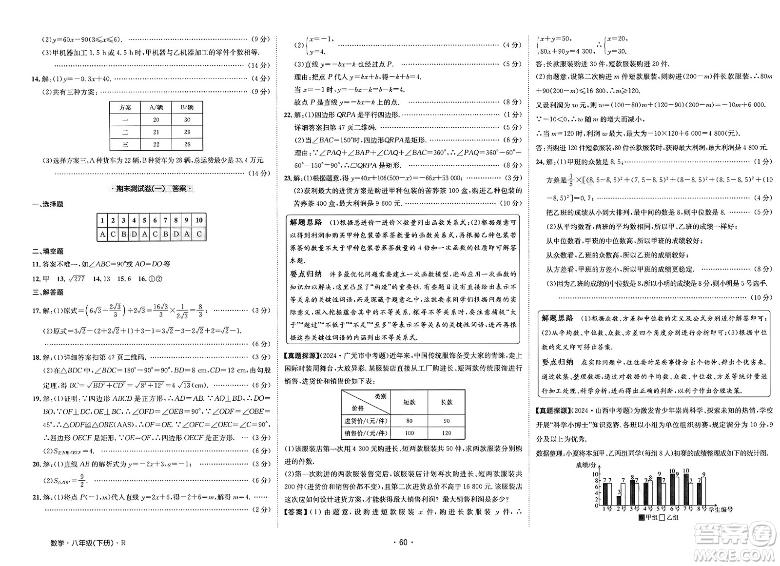 江西高校出版社2025年春卷霸初中同步測試卷八年級數(shù)學(xué)下冊人教版答案