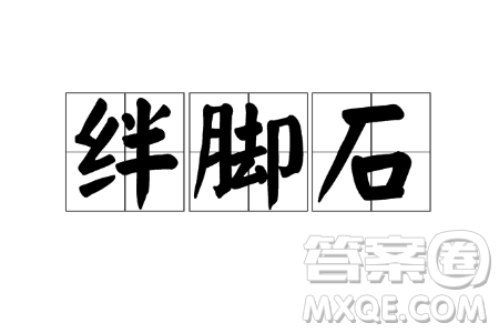 搬開(kāi)別人的絆腳石也是給自己鋪路材料作文800字