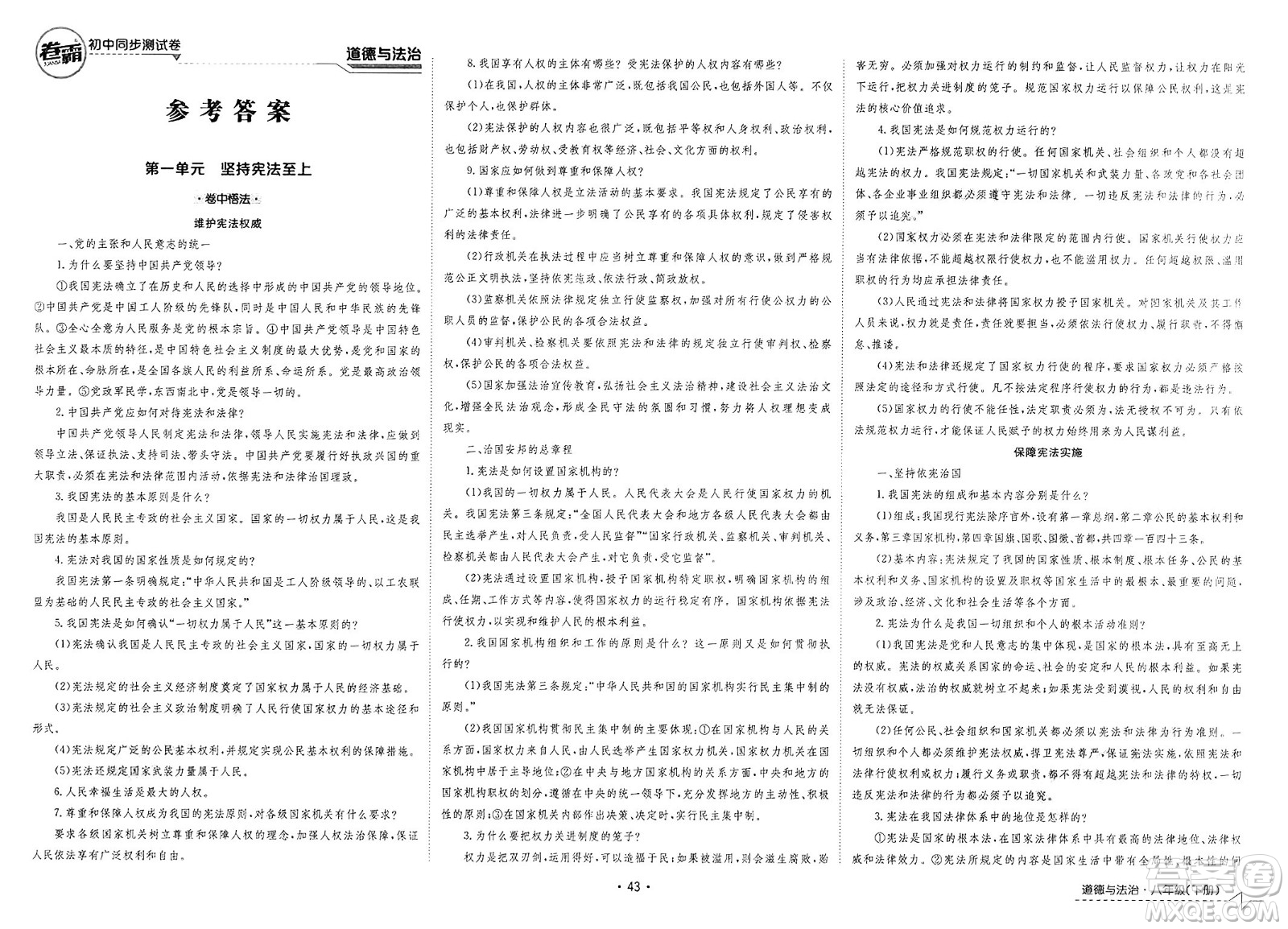江西高校出版社2025年春卷霸初中同步測試卷八年級道德與法治下冊通用版答案