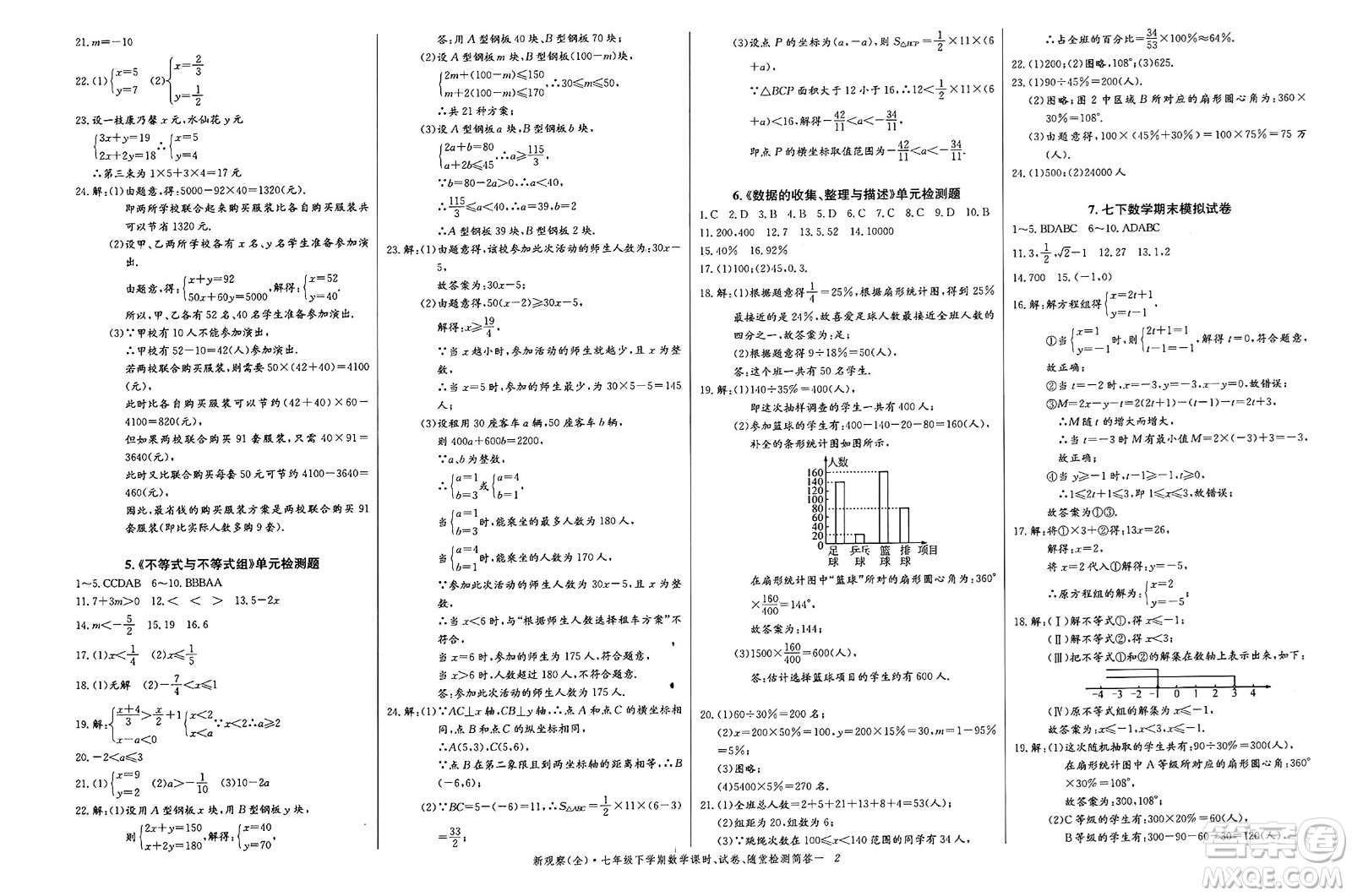長江少年兒童出版社2025年春思維新觀察七年級數(shù)學(xué)下冊人教版答案