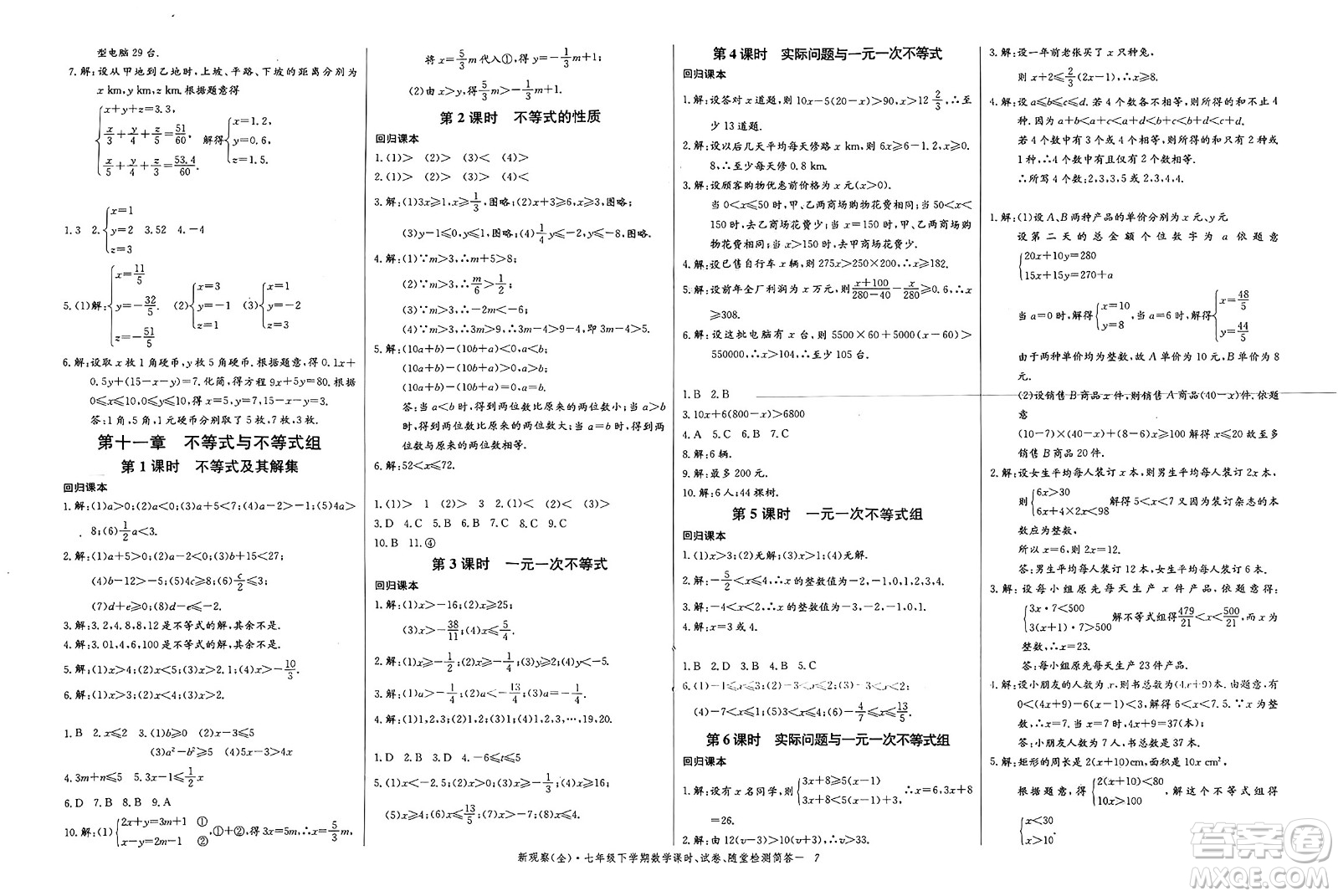 長江少年兒童出版社2025年春思維新觀察七年級數(shù)學(xué)下冊人教版答案