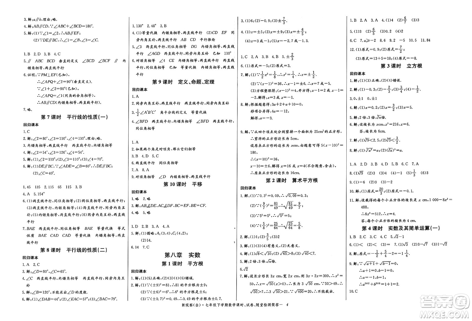 長江少年兒童出版社2025年春思維新觀察七年級數(shù)學(xué)下冊人教版答案