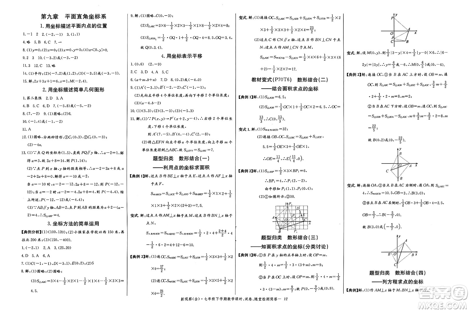 長江少年兒童出版社2025年春思維新觀察七年級數(shù)學(xué)下冊人教版答案