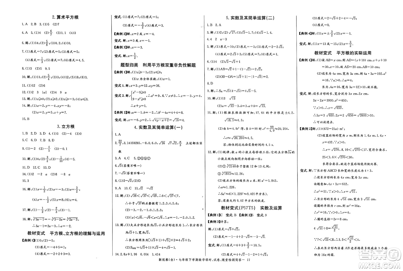 長江少年兒童出版社2025年春思維新觀察七年級數(shù)學(xué)下冊人教版答案