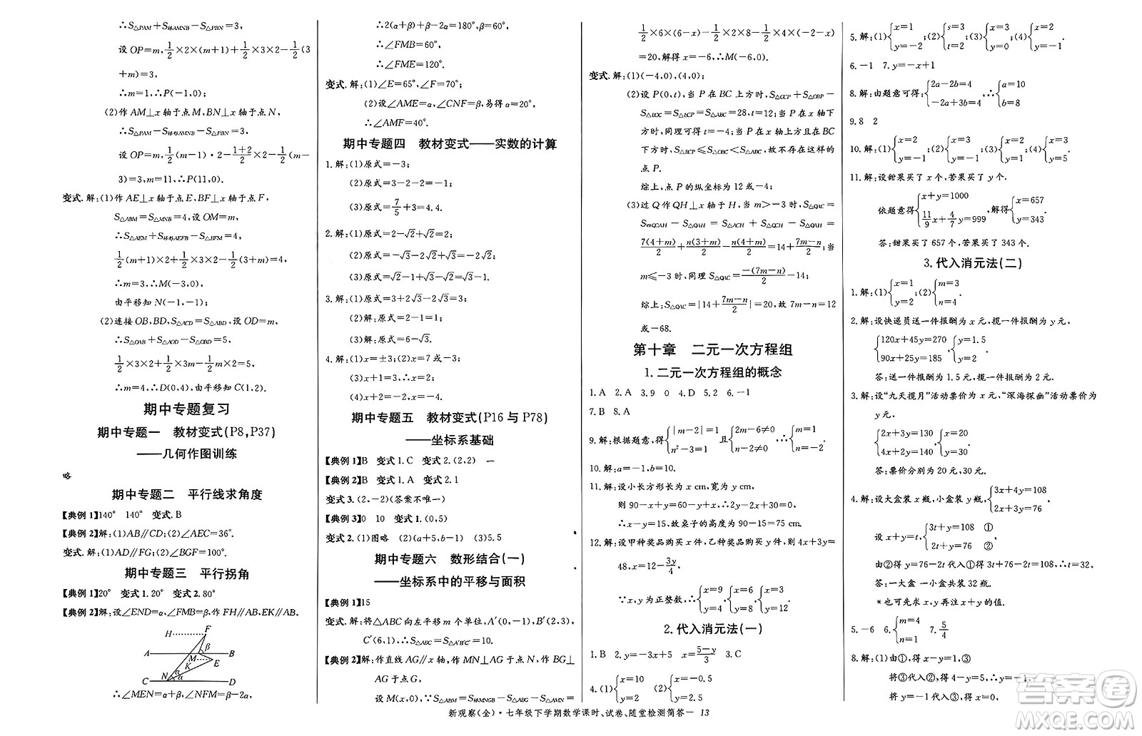 長江少年兒童出版社2025年春思維新觀察七年級數(shù)學(xué)下冊人教版答案