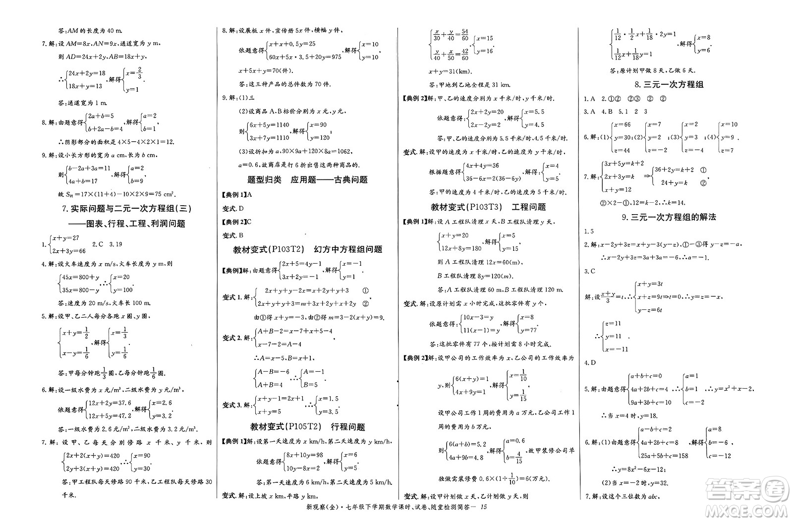 長江少年兒童出版社2025年春思維新觀察七年級數(shù)學(xué)下冊人教版答案