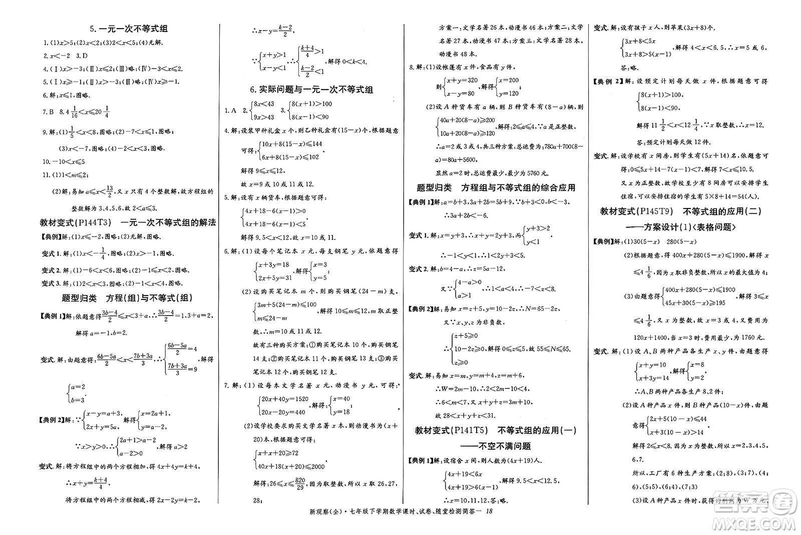 長江少年兒童出版社2025年春思維新觀察七年級數(shù)學(xué)下冊人教版答案