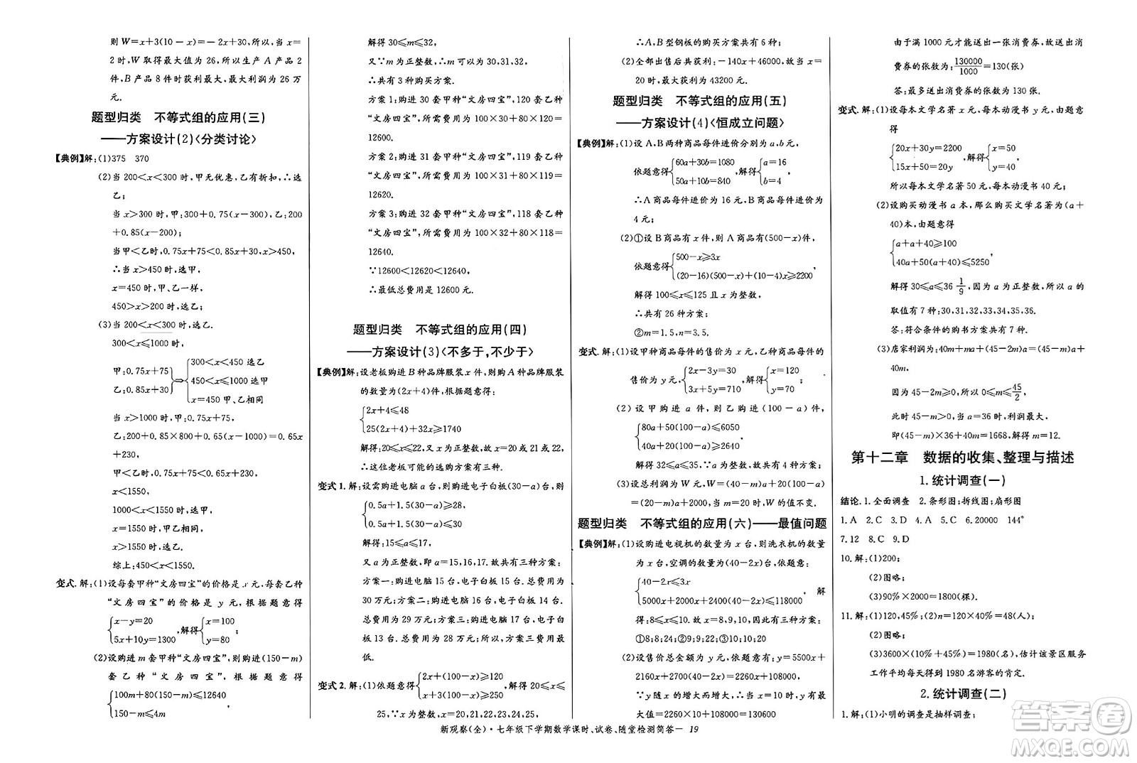 長江少年兒童出版社2025年春思維新觀察七年級數(shù)學(xué)下冊人教版答案