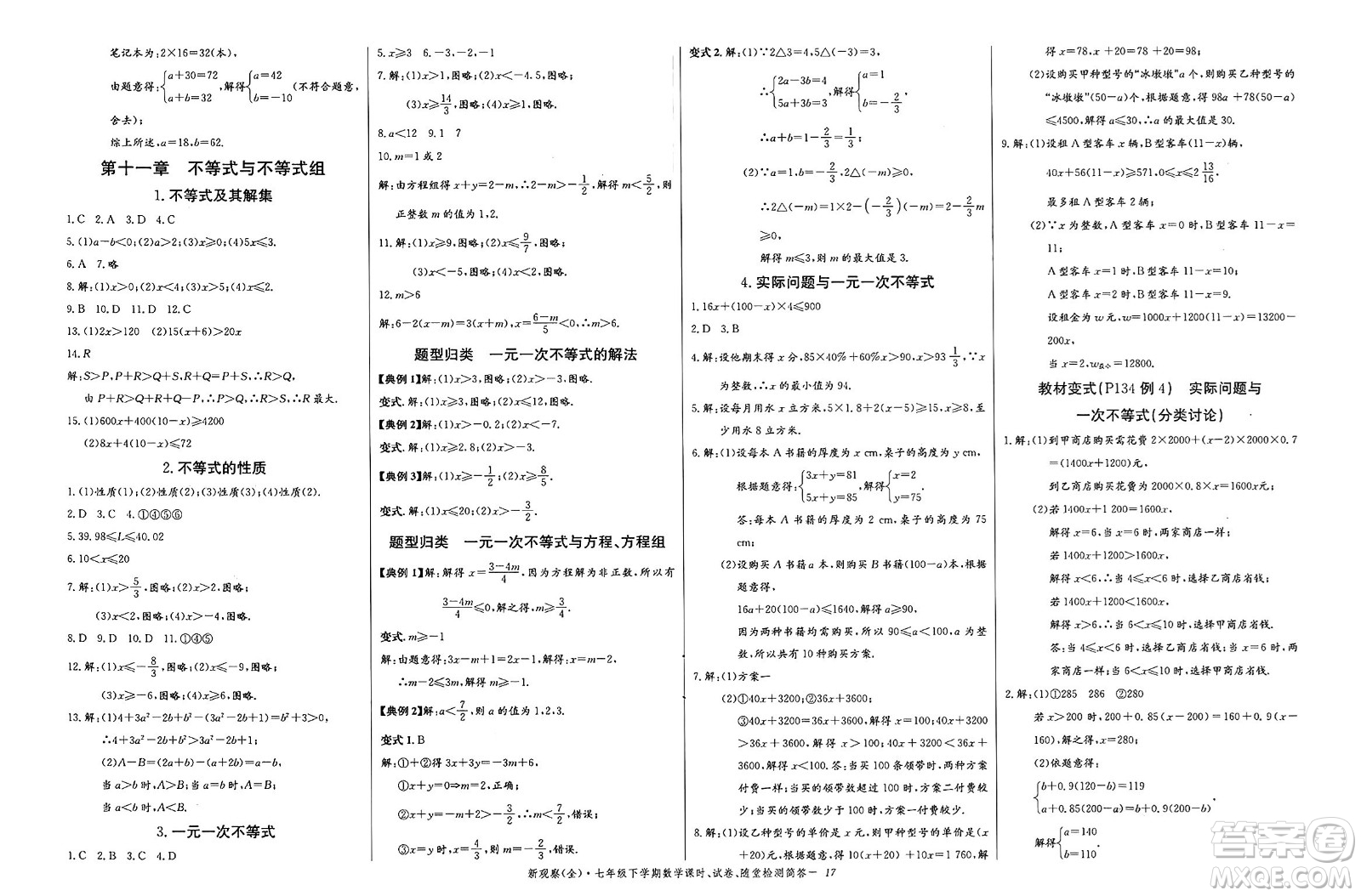 長江少年兒童出版社2025年春思維新觀察七年級數(shù)學(xué)下冊人教版答案