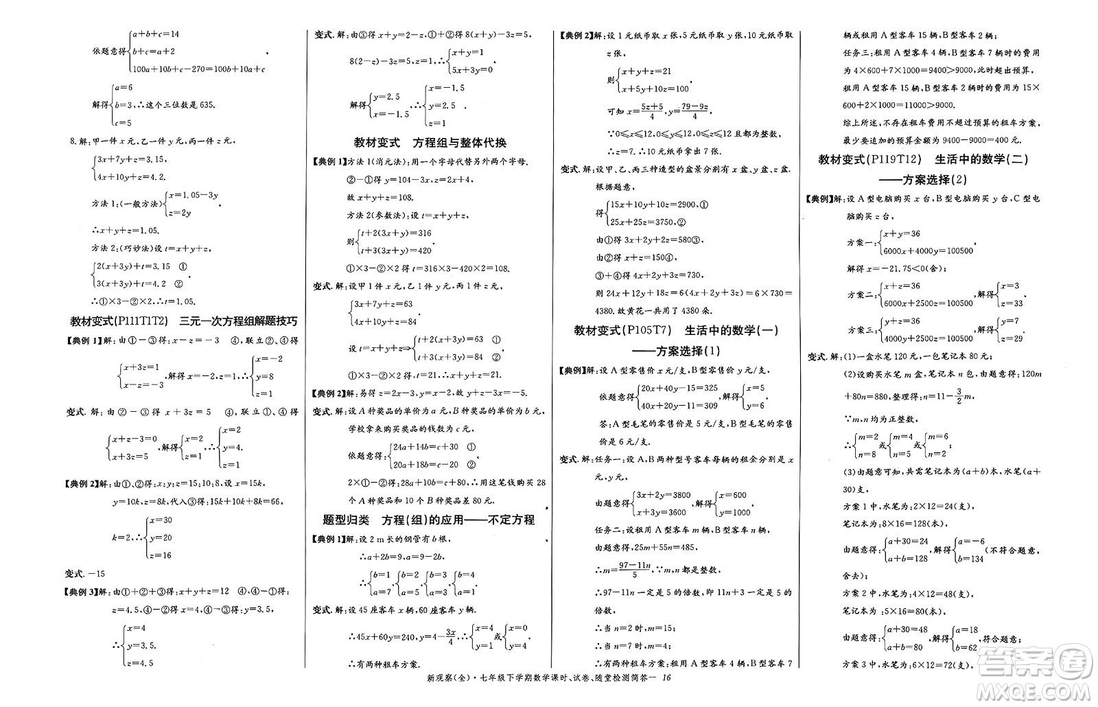 長江少年兒童出版社2025年春思維新觀察七年級數(shù)學(xué)下冊人教版答案