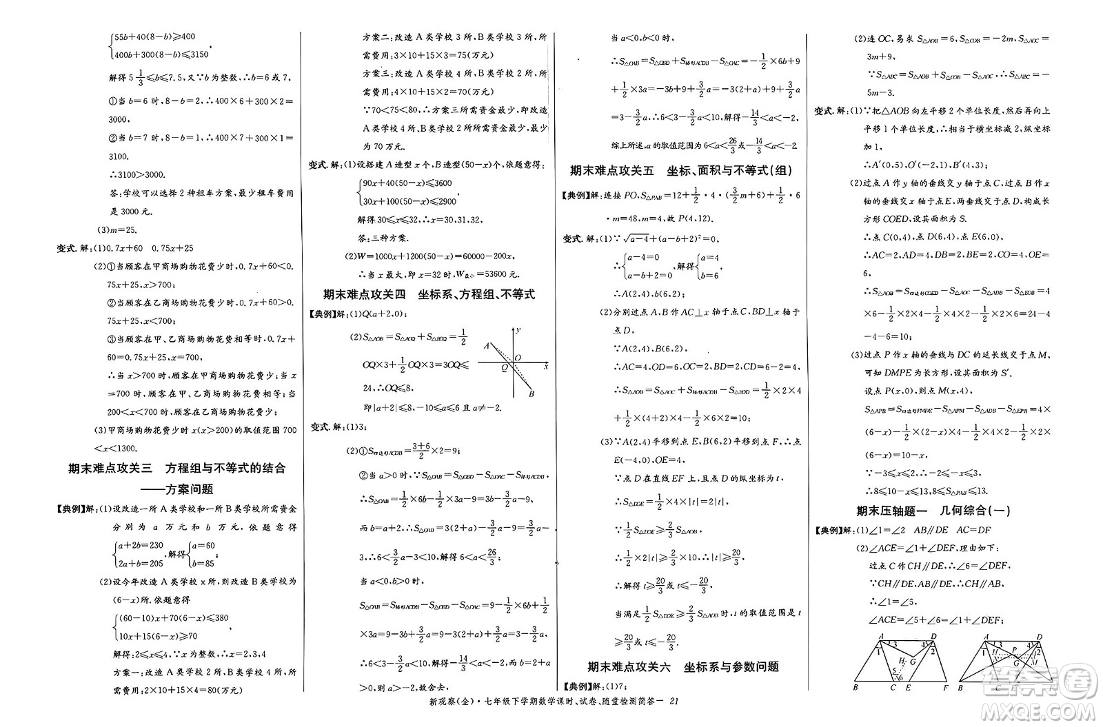 長江少年兒童出版社2025年春思維新觀察七年級數(shù)學(xué)下冊人教版答案