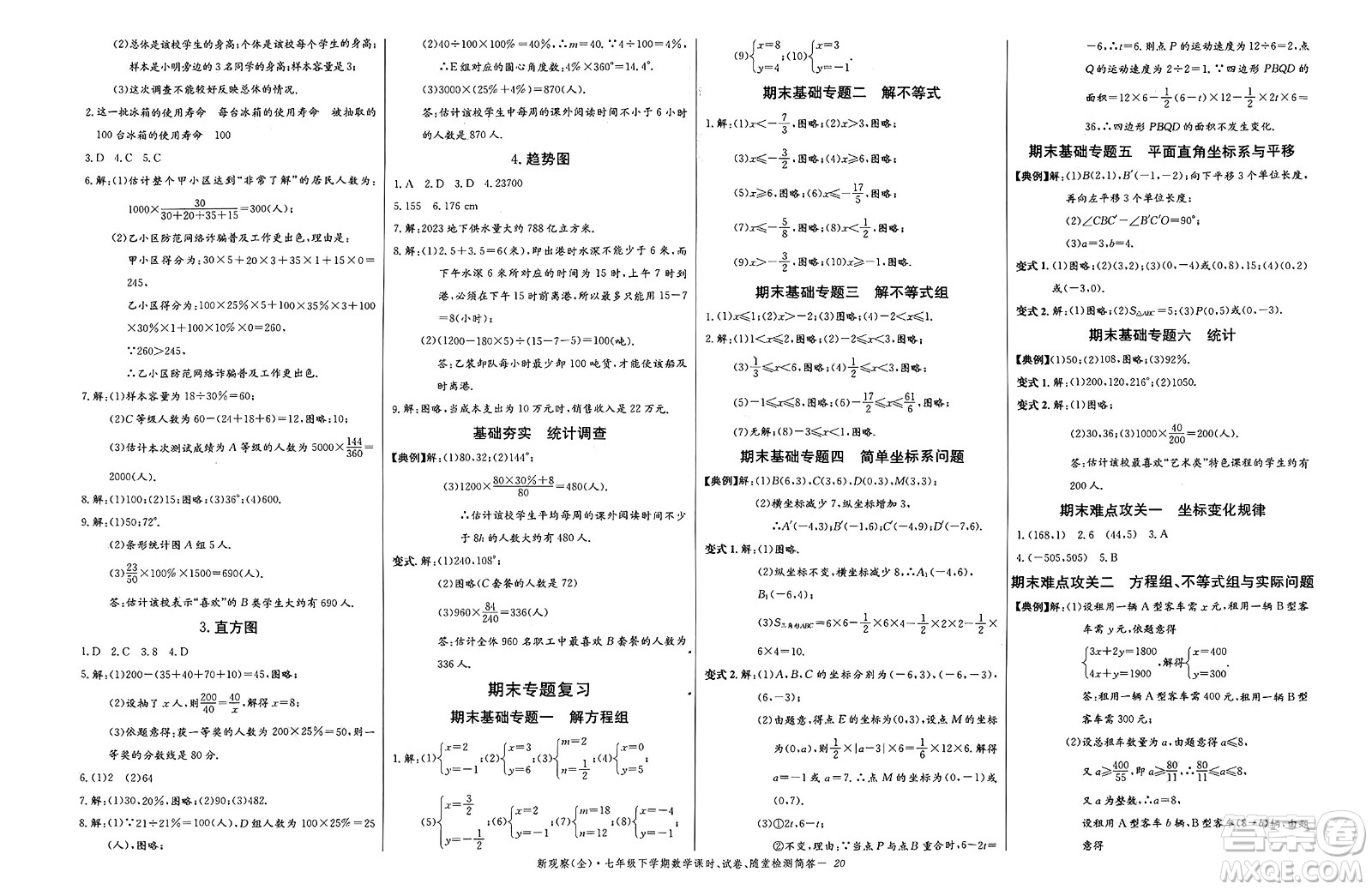 長江少年兒童出版社2025年春思維新觀察七年級數(shù)學(xué)下冊人教版答案