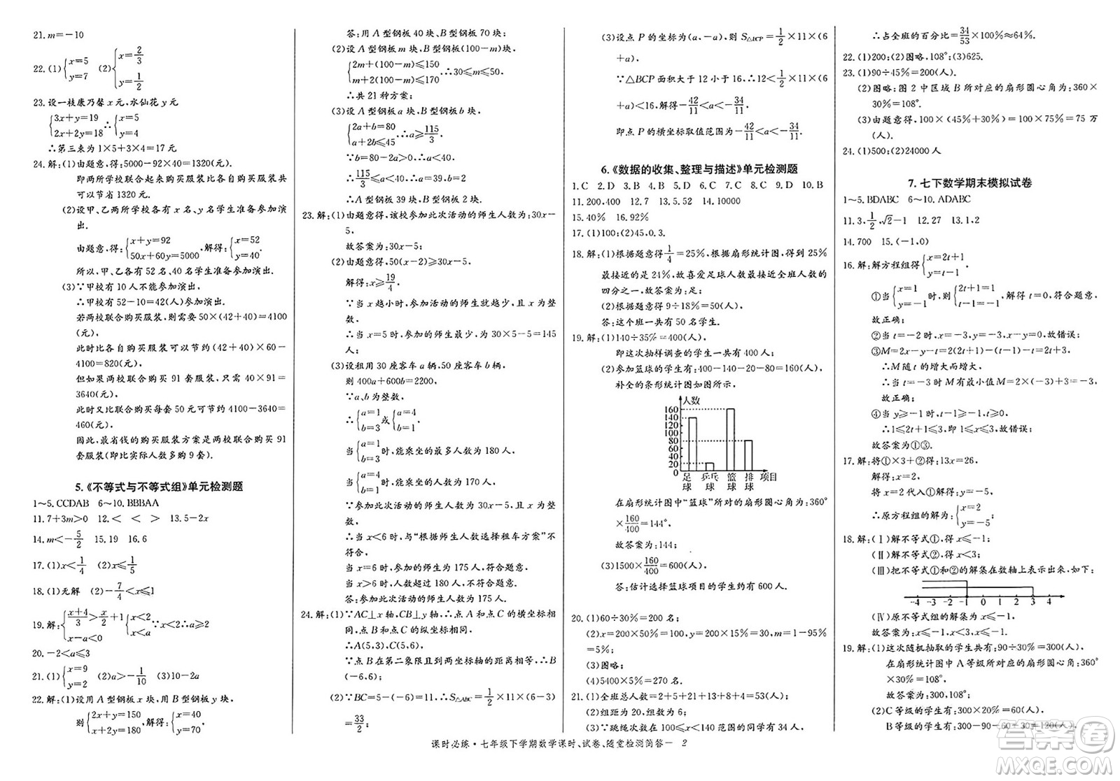 長(zhǎng)江少年兒童出版社2025年春思維新觀察課時(shí)必練七年級(jí)數(shù)學(xué)下冊(cè)通用版答案