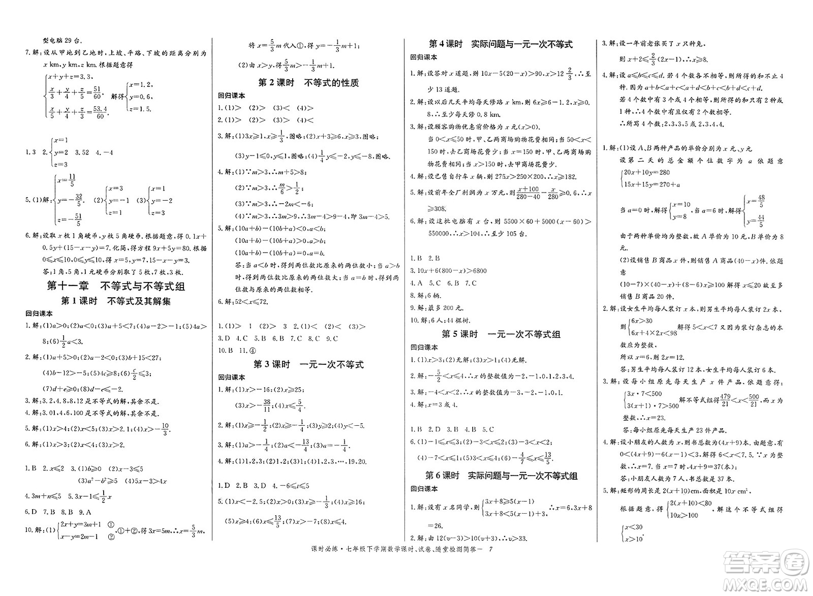 長(zhǎng)江少年兒童出版社2025年春思維新觀察課時(shí)必練七年級(jí)數(shù)學(xué)下冊(cè)通用版答案