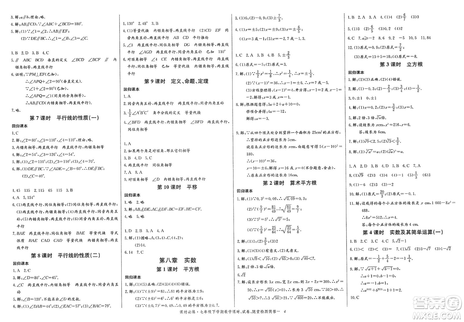 長(zhǎng)江少年兒童出版社2025年春思維新觀察課時(shí)必練七年級(jí)數(shù)學(xué)下冊(cè)通用版答案