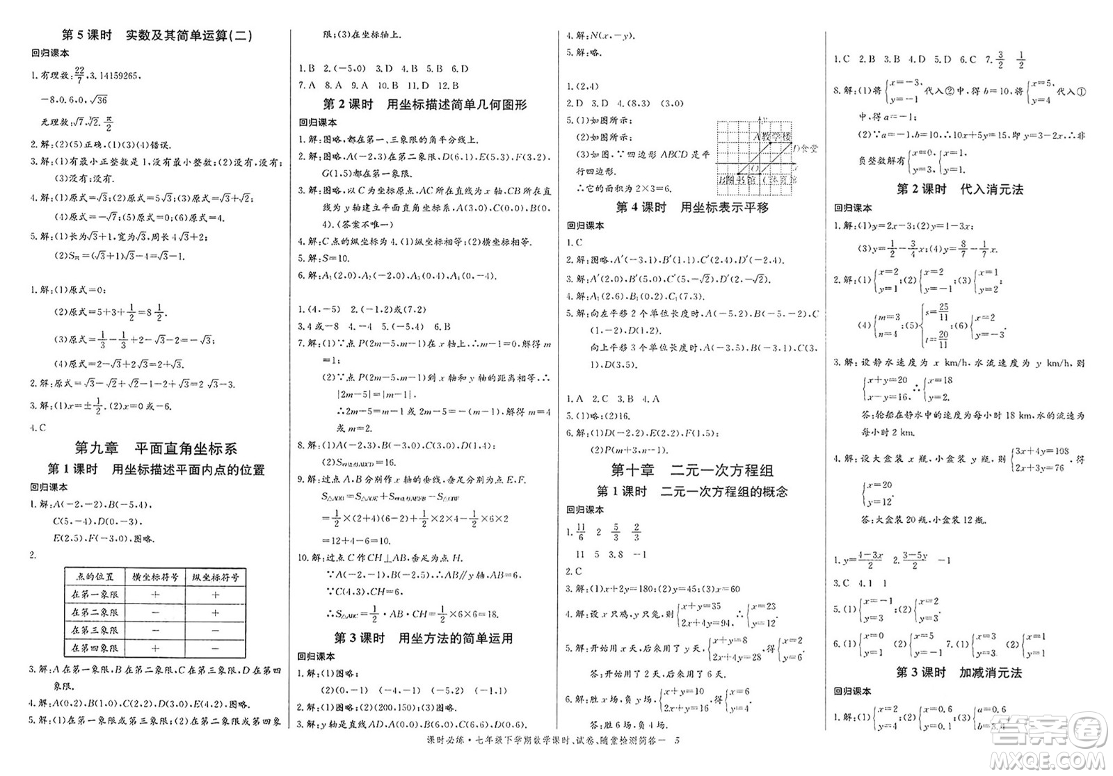 長(zhǎng)江少年兒童出版社2025年春思維新觀察課時(shí)必練七年級(jí)數(shù)學(xué)下冊(cè)通用版答案