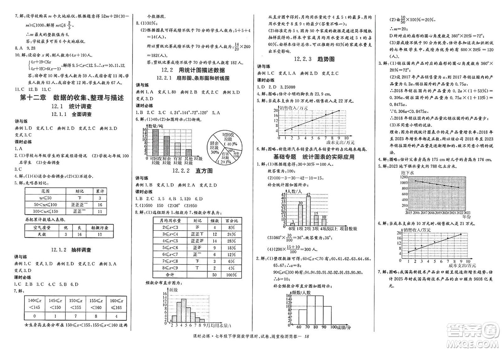 長(zhǎng)江少年兒童出版社2025年春思維新觀察課時(shí)必練七年級(jí)數(shù)學(xué)下冊(cè)通用版答案