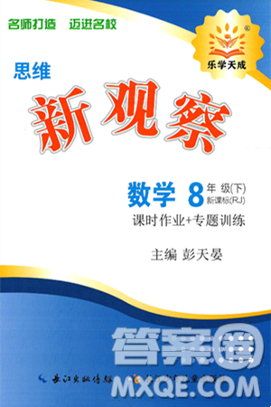 長江少年兒童出版社2025年春思維新觀察八年級數(shù)學(xué)下冊人教版答案