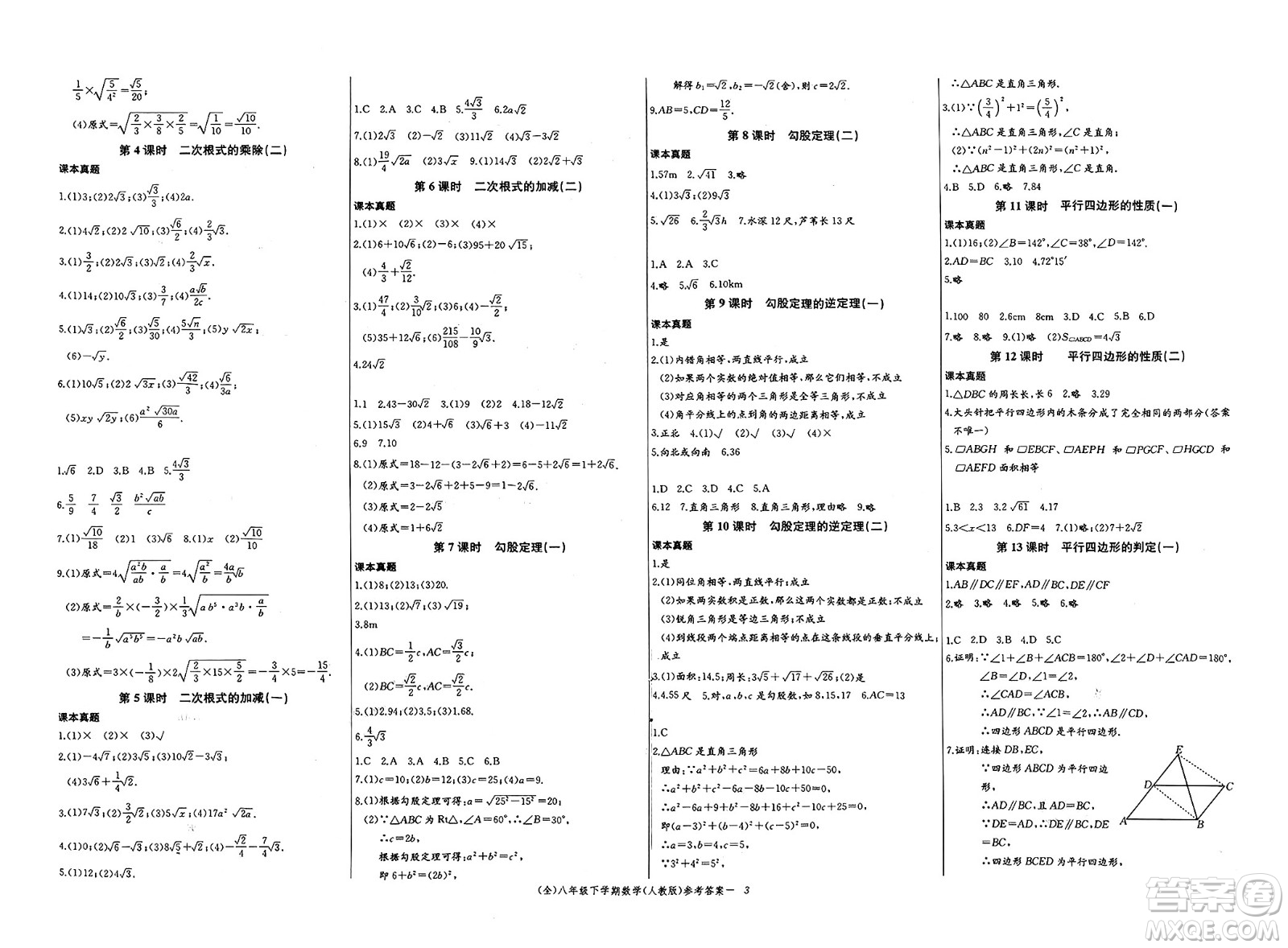 長江少年兒童出版社2025年春思維新觀察八年級數(shù)學(xué)下冊人教版答案