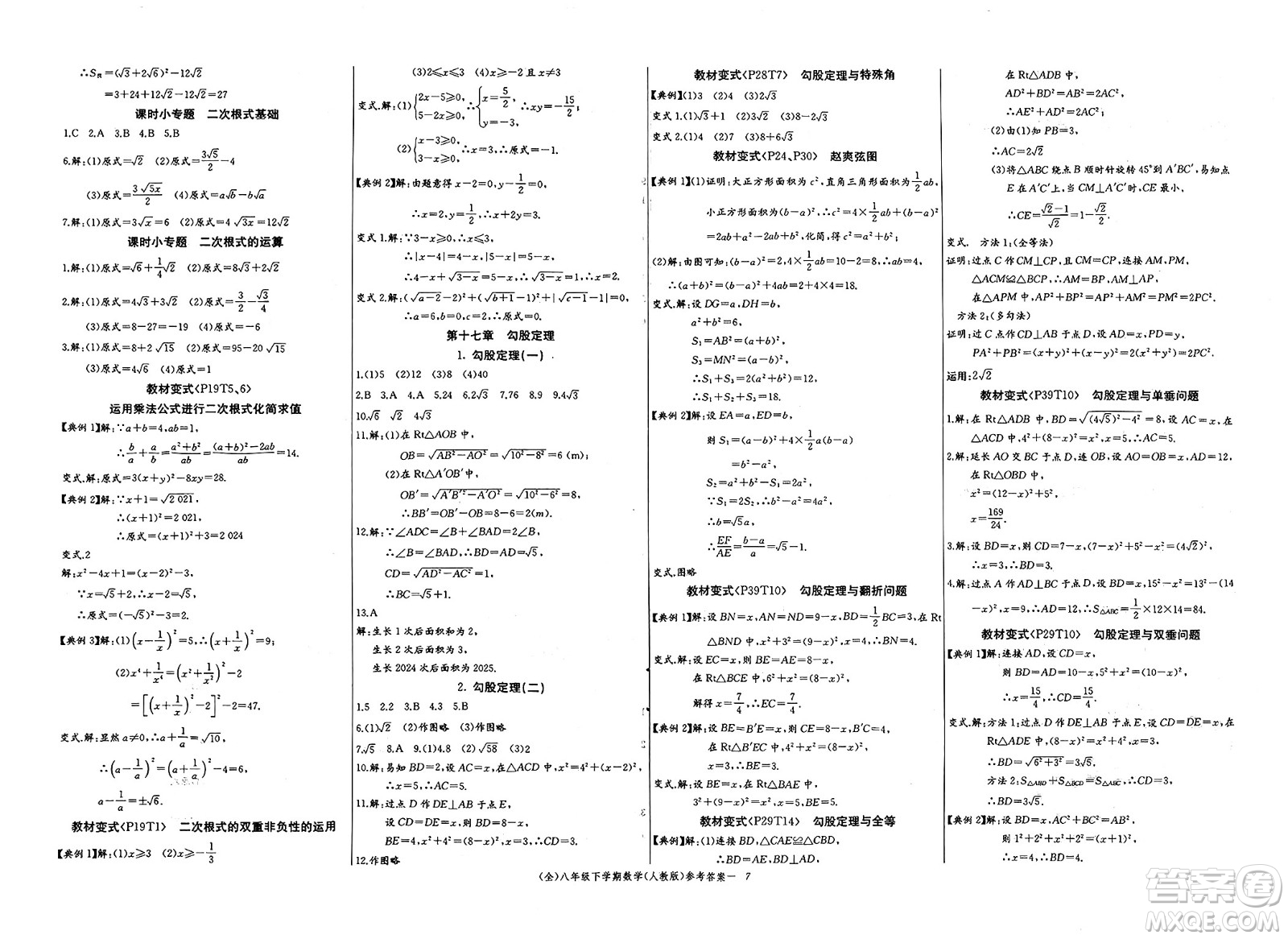 長江少年兒童出版社2025年春思維新觀察八年級數(shù)學(xué)下冊人教版答案
