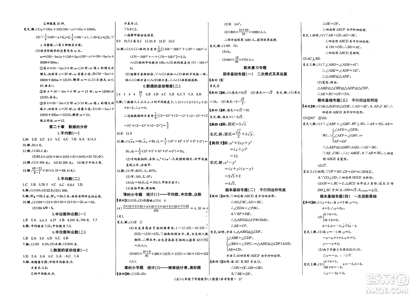 長江少年兒童出版社2025年春思維新觀察八年級數(shù)學(xué)下冊人教版答案