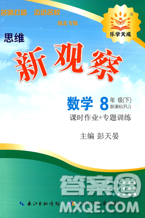 長江少年兒童出版社2025年春思維新觀察八年級數(shù)學(xué)下冊人教版湖北專版答案