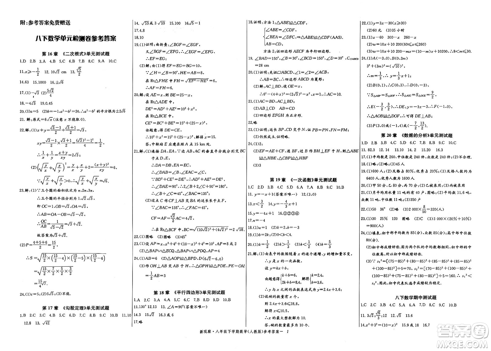 長江少年兒童出版社2025年春思維新觀察八年級數(shù)學(xué)下冊人教版湖北專版答案